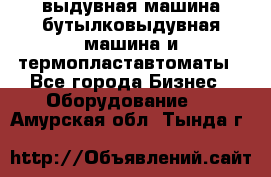 выдувная машина,бутылковыдувная машина и термопластавтоматы - Все города Бизнес » Оборудование   . Амурская обл.,Тында г.